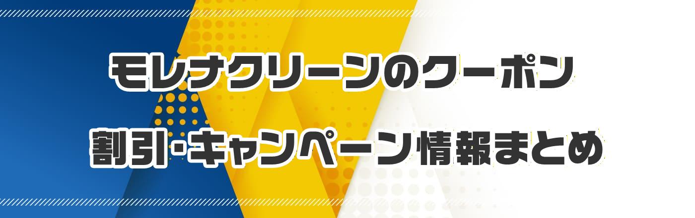 モレナクリーンのクーポン・割引・キャンペーン情報まとめ